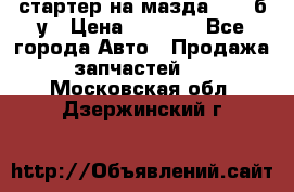 стартер на мазда rx-8 б/у › Цена ­ 3 500 - Все города Авто » Продажа запчастей   . Московская обл.,Дзержинский г.
